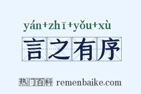 言之有序是什么意思的图片